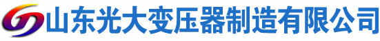 襄城光大油浸式变压器厂